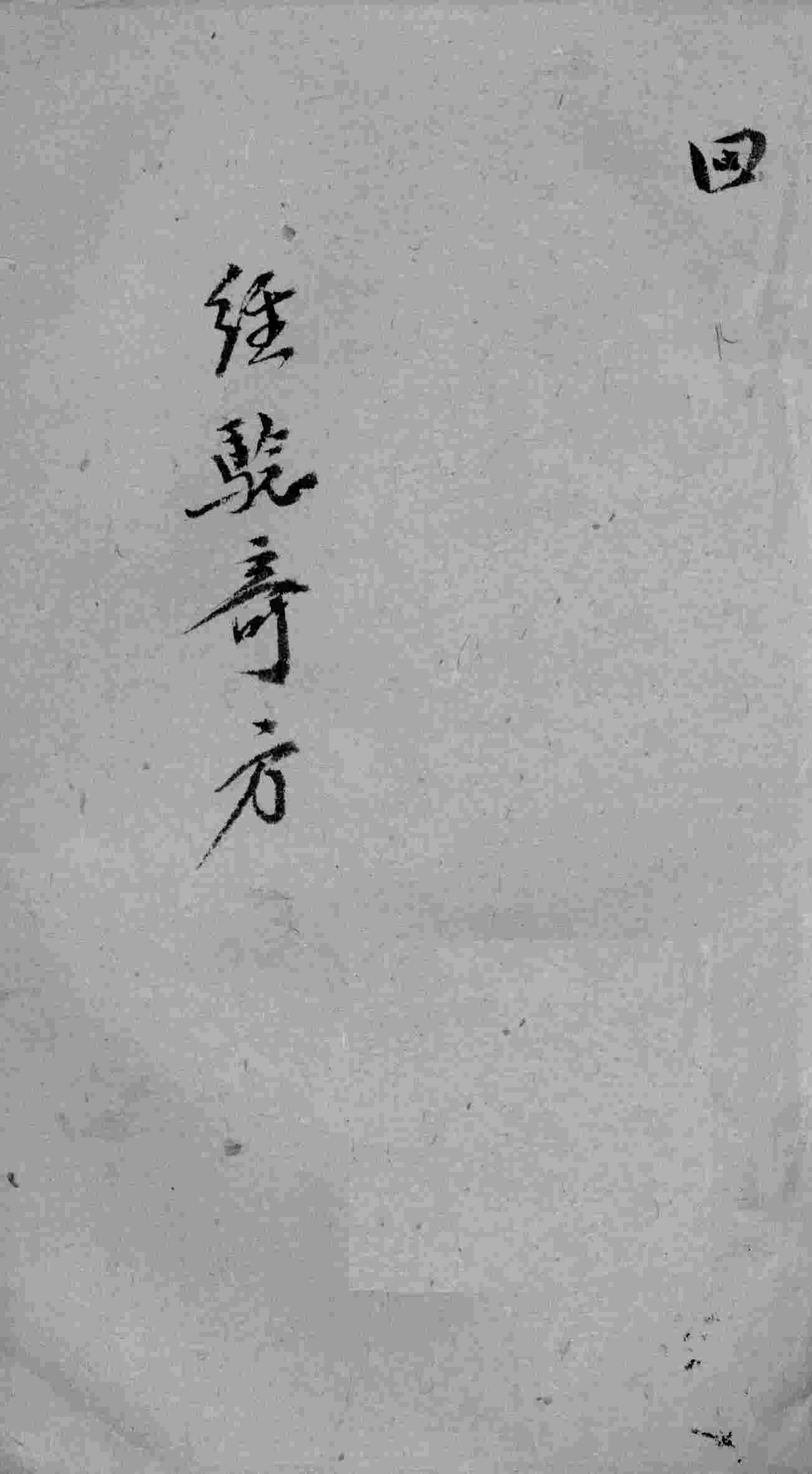 经验奇方  4